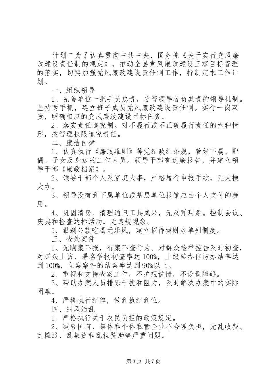 党员干部党风廉政作风计划三篇_第3页