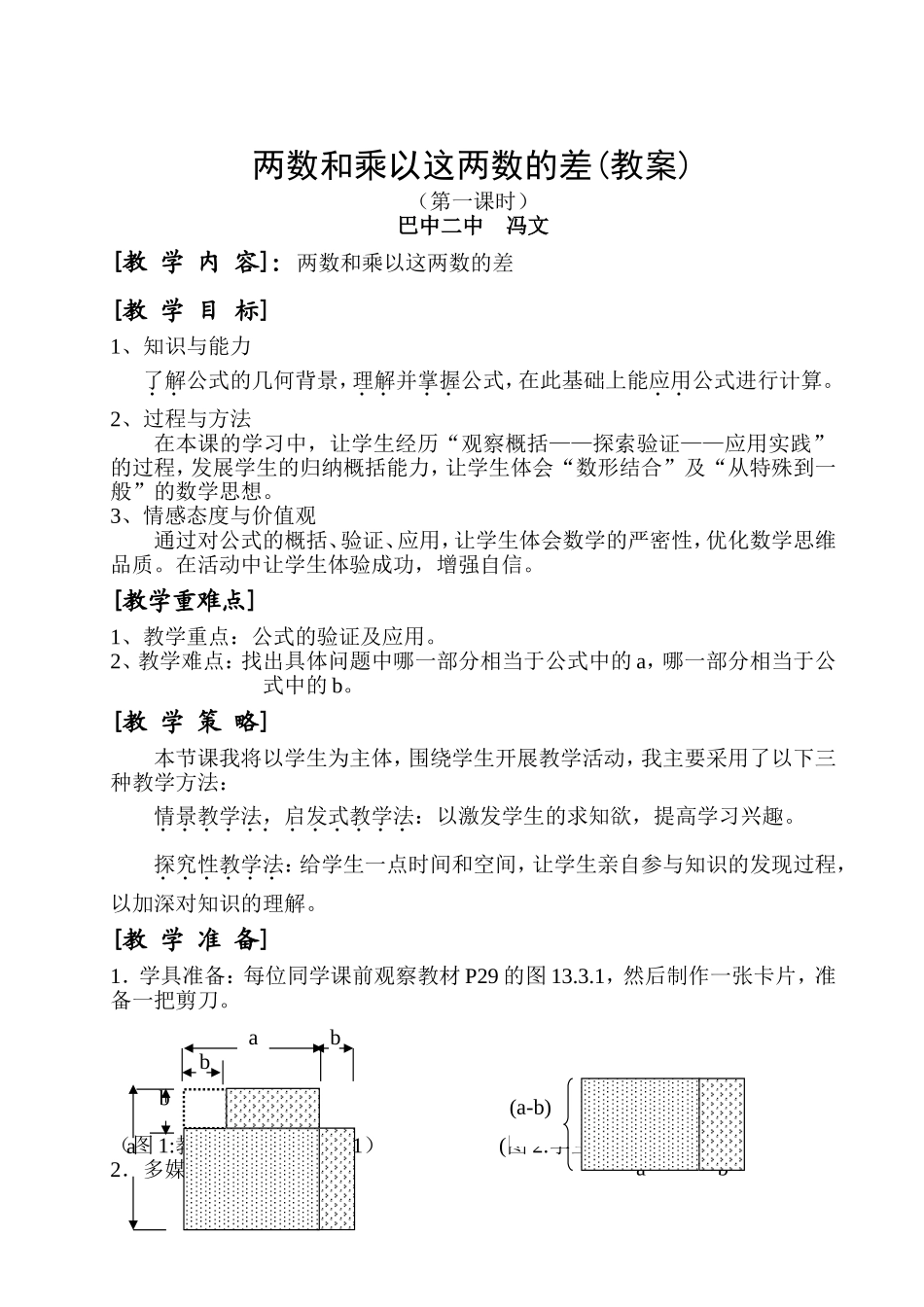 两数和乘以这两数的差教案_第1页