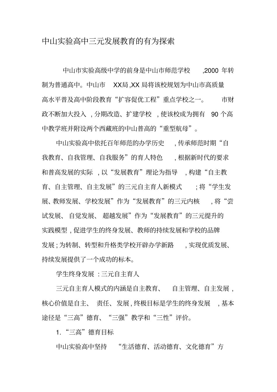 中山试验高中三元发展教育的有为探索-最新教育资料_第1页