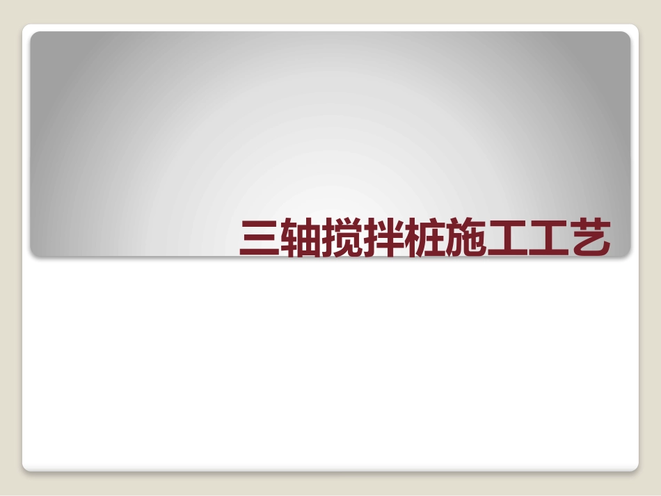 三轴搅拌桩学习(PPT)_第1页