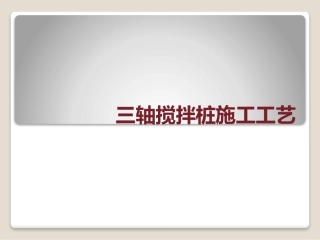 三轴搅拌桩学习(PPT)