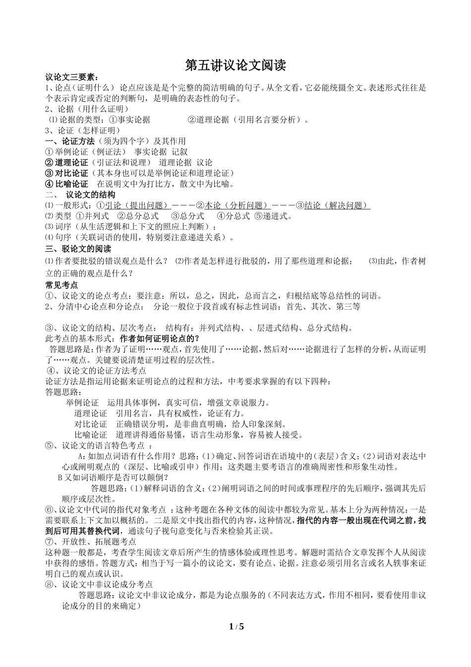 第五讲议论文阅读答题技巧_第1页