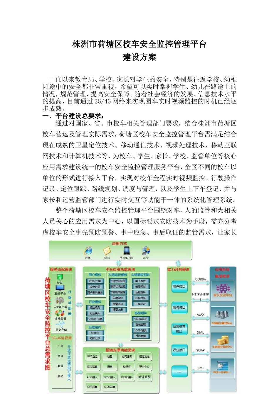 荷塘区校车安全监控管理平台建设方案2014年11月24日(1)_第1页