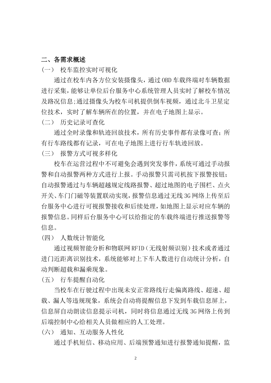 荷塘区校车安全监控管理平台建设方案2014年11月24日(1)_第2页