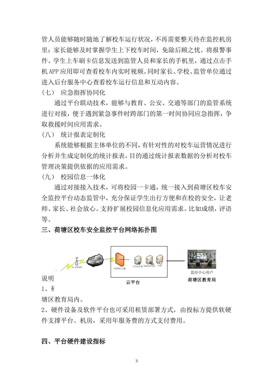 荷塘区校车安全监控管理平台建设方案2014年11月24日(1)_第3页