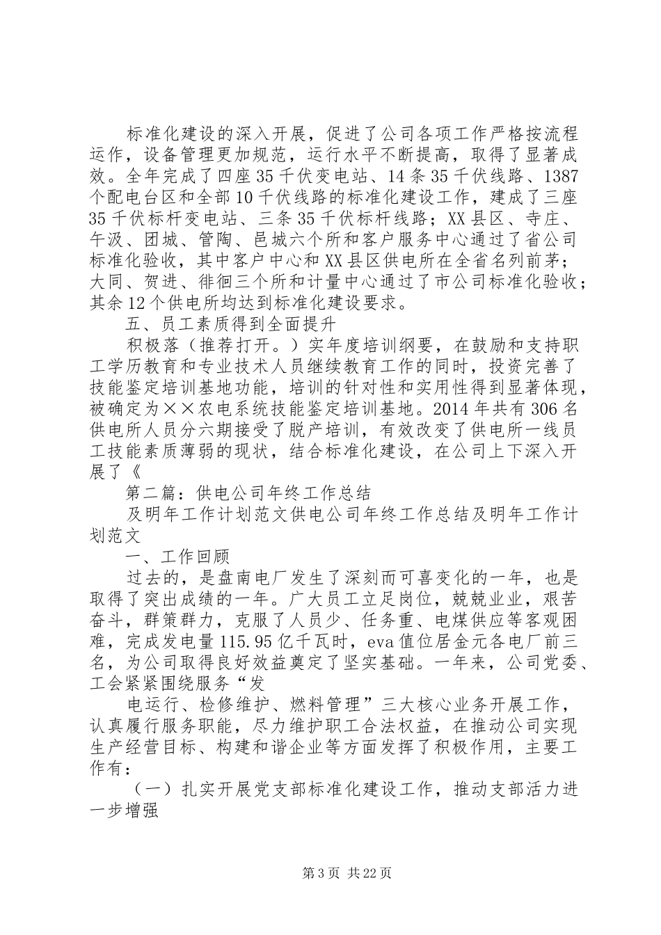 供电公司年终工作总结及明年工作计划_第3页