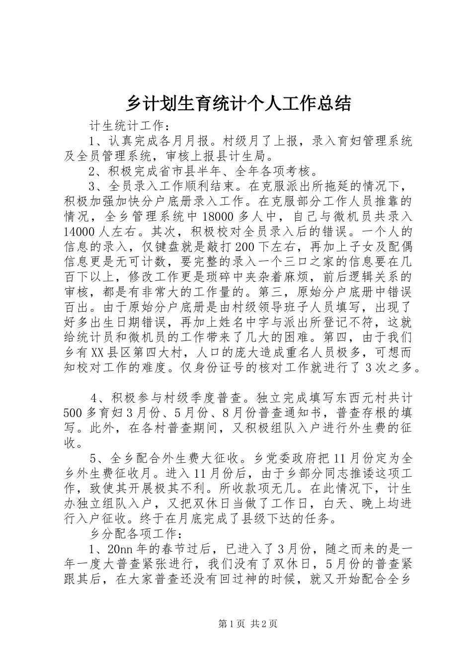 乡计划生育统计个人工作总结_第1页