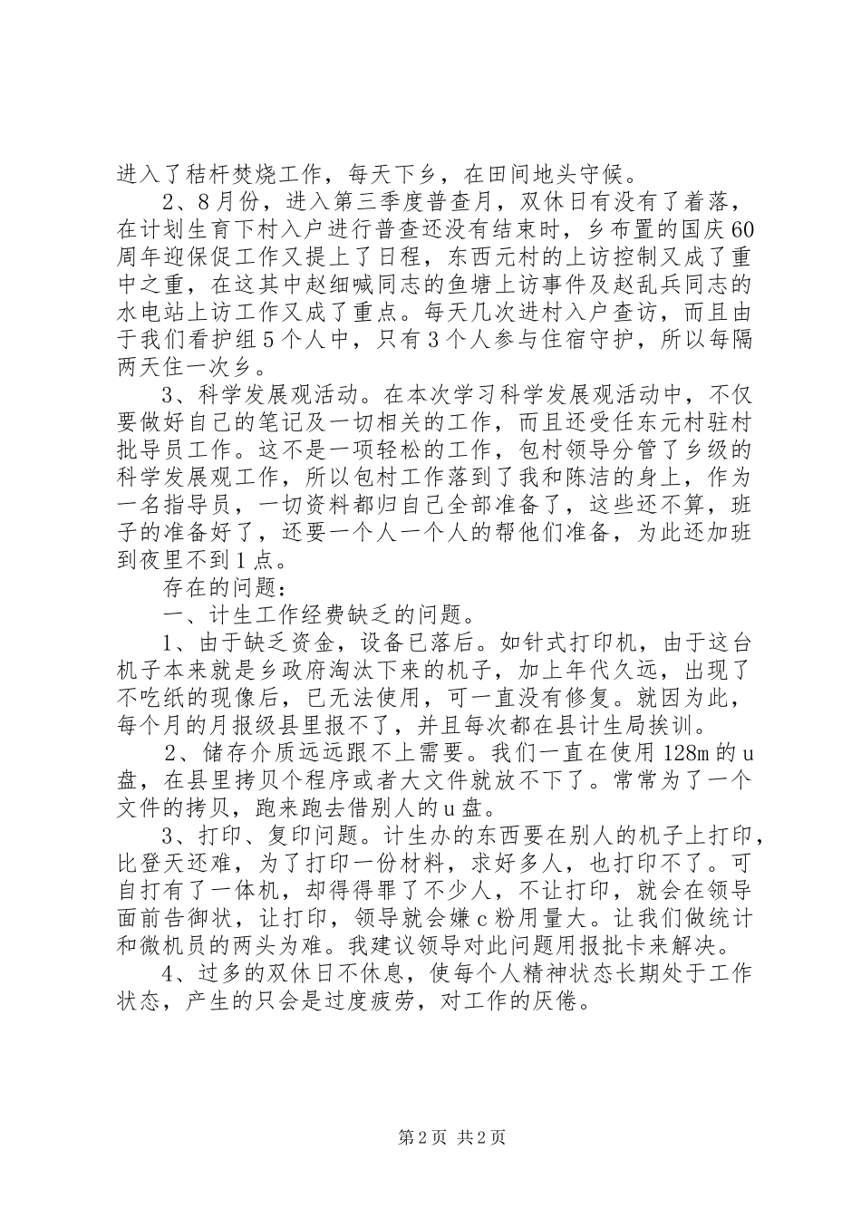 乡计划生育统计个人工作总结_第2页