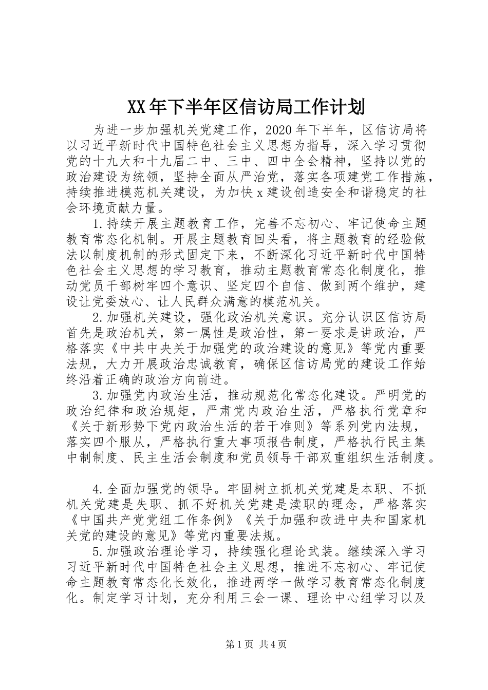 XX年下半年区信访局工作计划_第1页