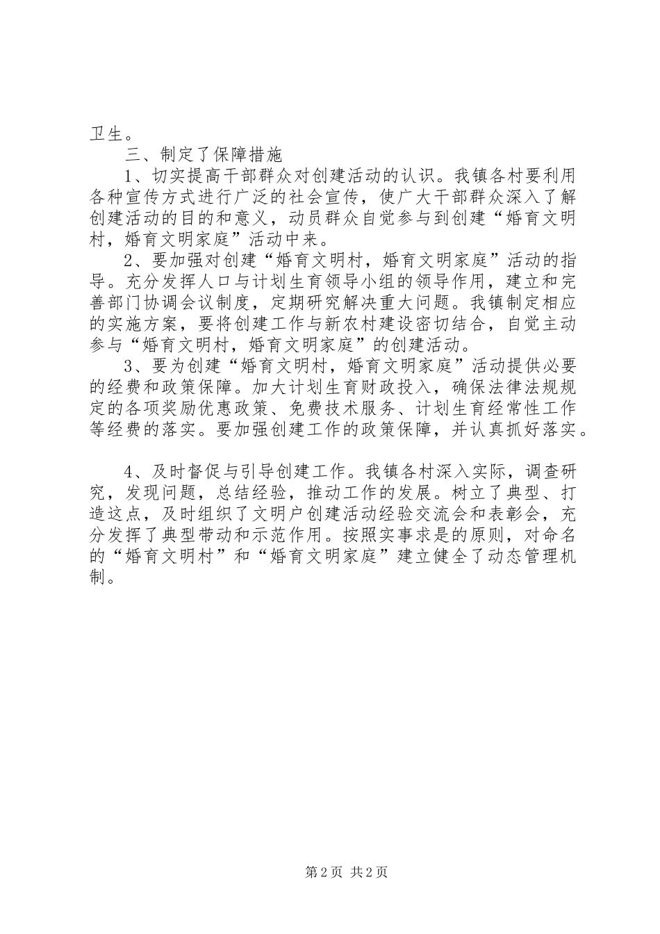 人口与计划生育自查报告范文_第2页