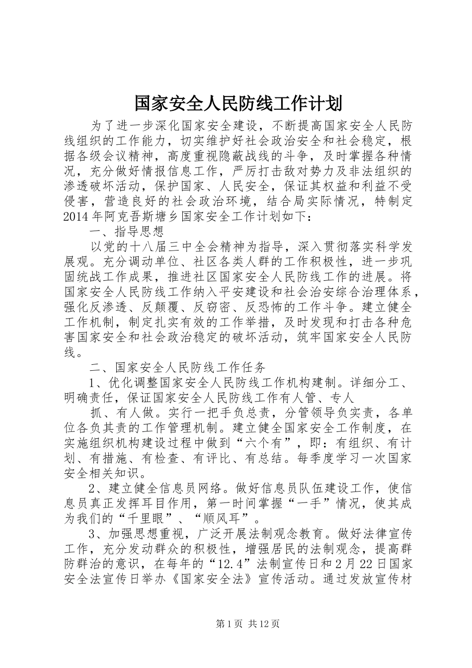 国家安全人民防线工作计划_第1页