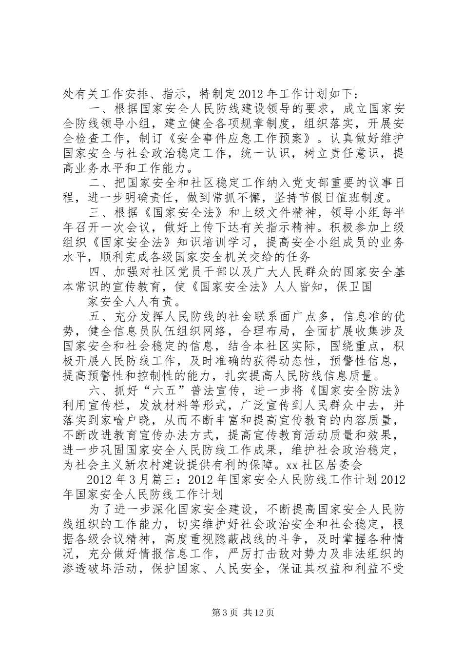 国家安全人民防线工作计划_第3页