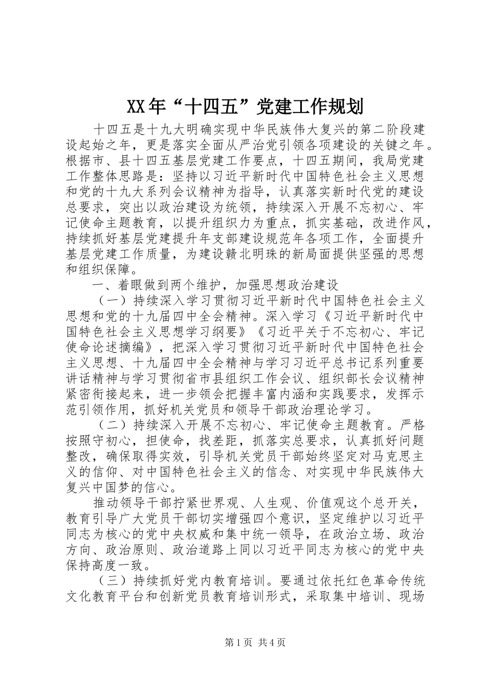 XX年“十四五”党建工作规划_第1页