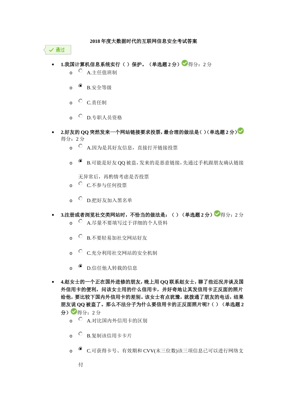 2018年度大数据时代的互联网信息安全考试答案_第1页