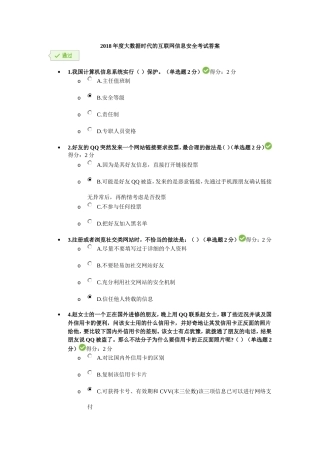 2018年度大数据时代的互联网信息安全考试答案