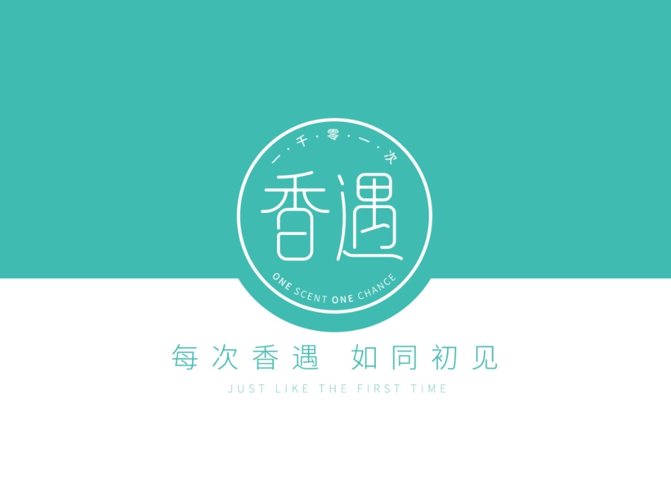 一千零一次香遇品牌招商策划_第1页