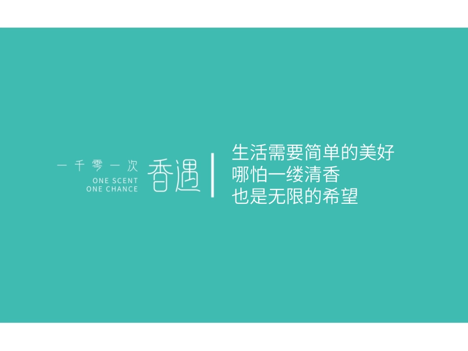 一千零一次香遇品牌招商策划_第2页