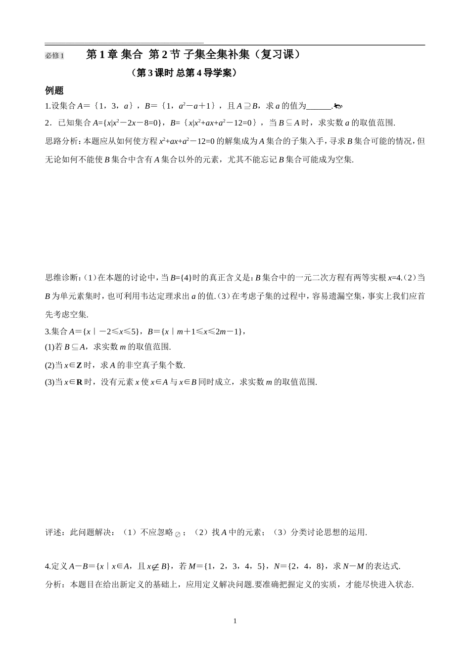 第1章集合第4节子集全集补集复习课_第1页