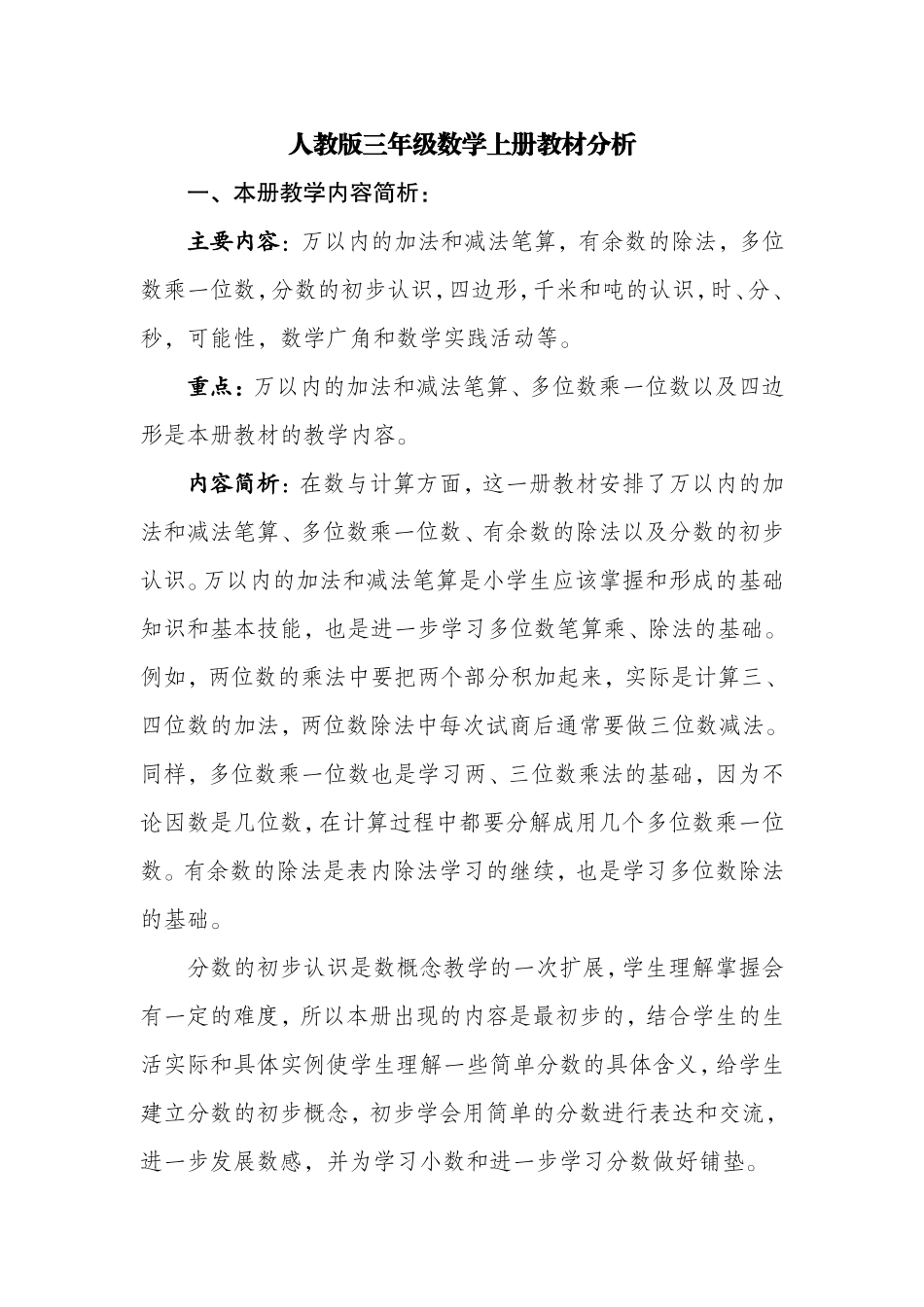 三年级数学上册教材分析_第1页