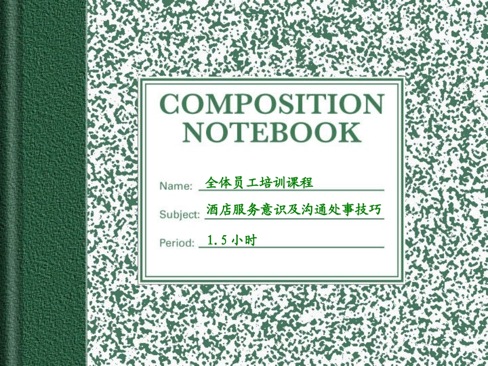 “酒店服务意识及沟通处事技巧”PPT教案_第1页