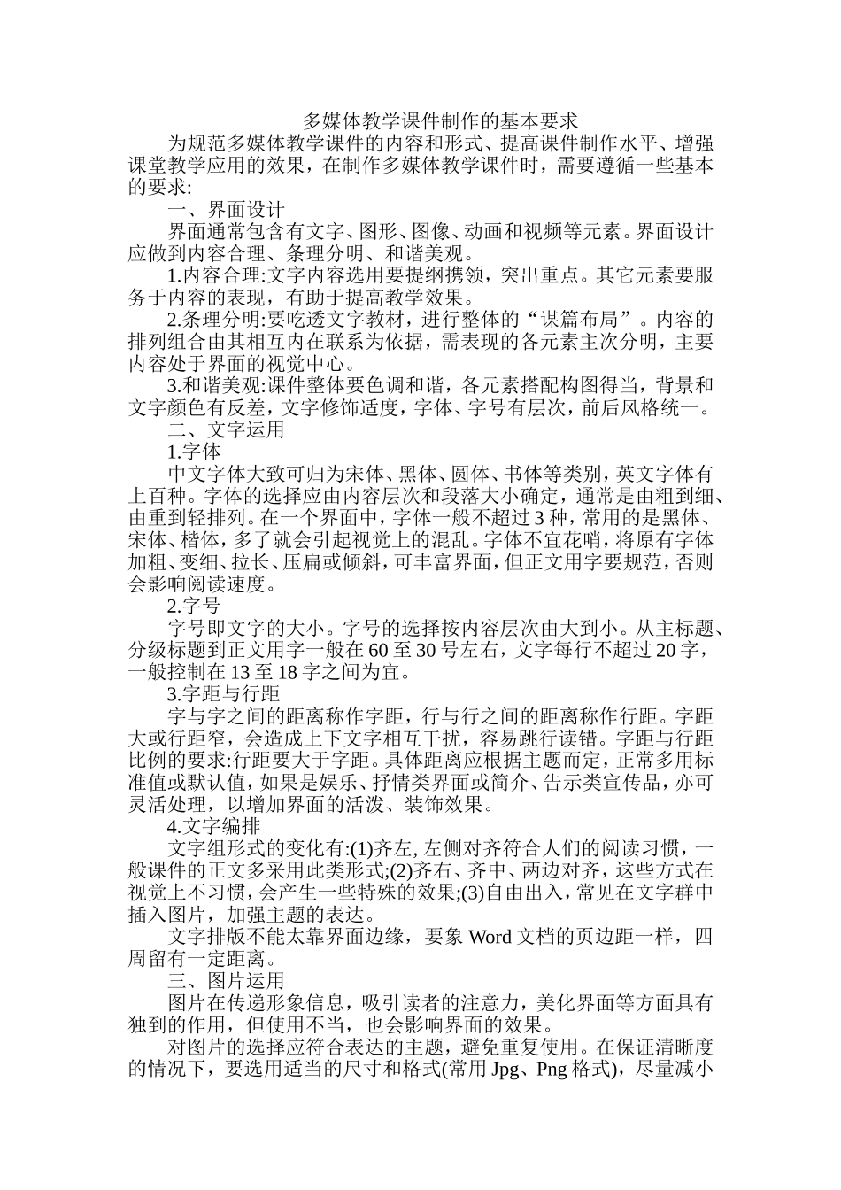 多媒体教学课件制作的基本要求_第1页