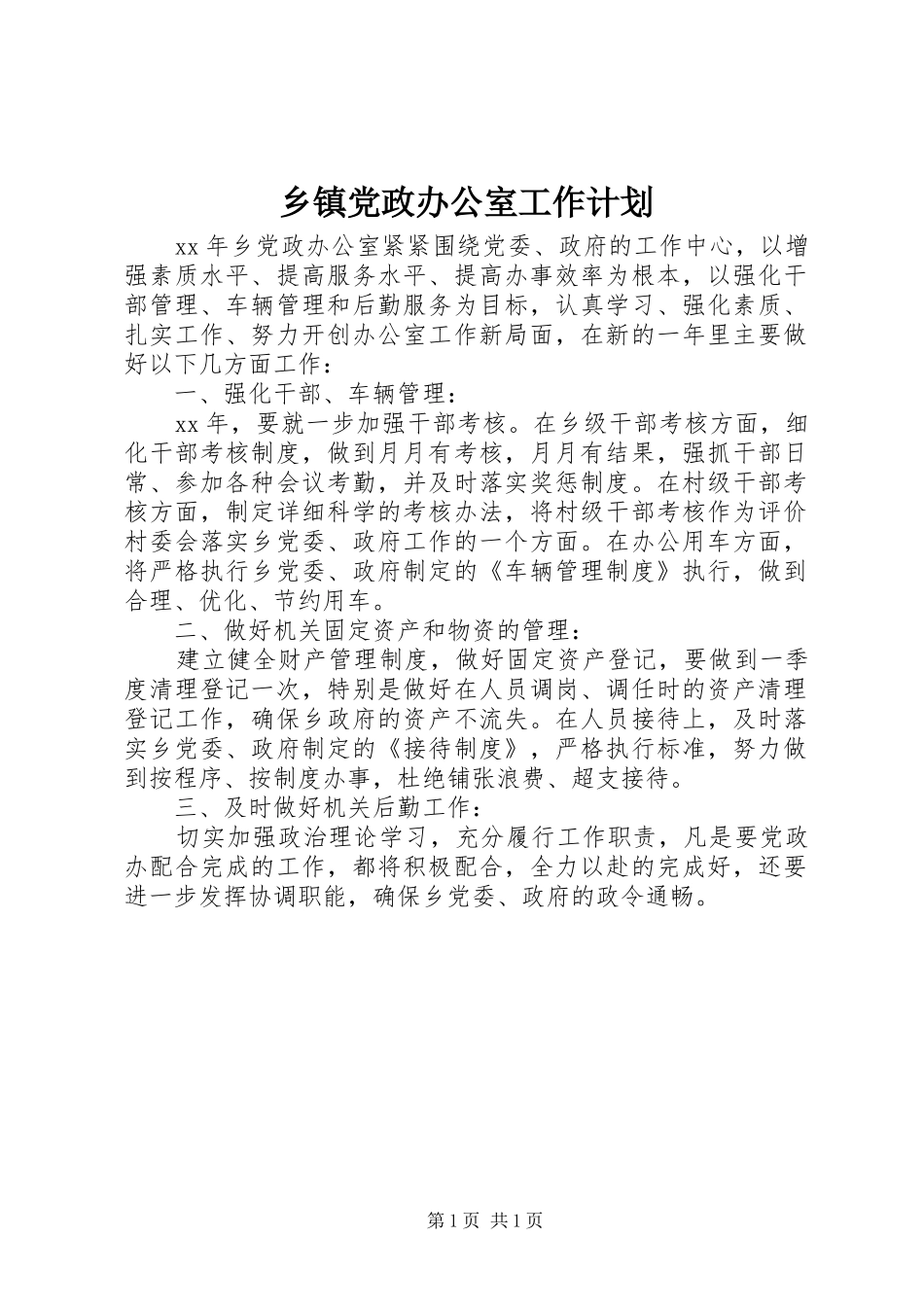 乡镇党政办公室工作计划_第1页