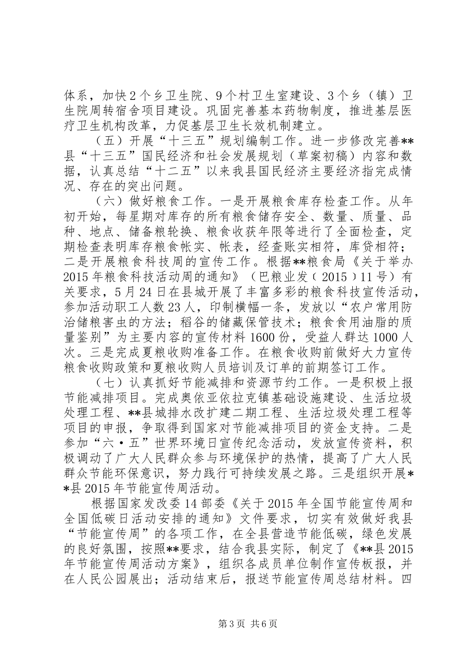 县发改委XX年上半年工作总结及下半年工作计划_1_第3页