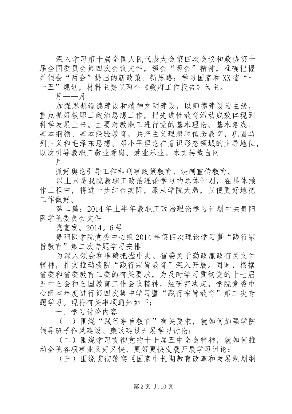 上半年教职工政治理论学习计划(教职工,政治理论,学习计划)_第2页