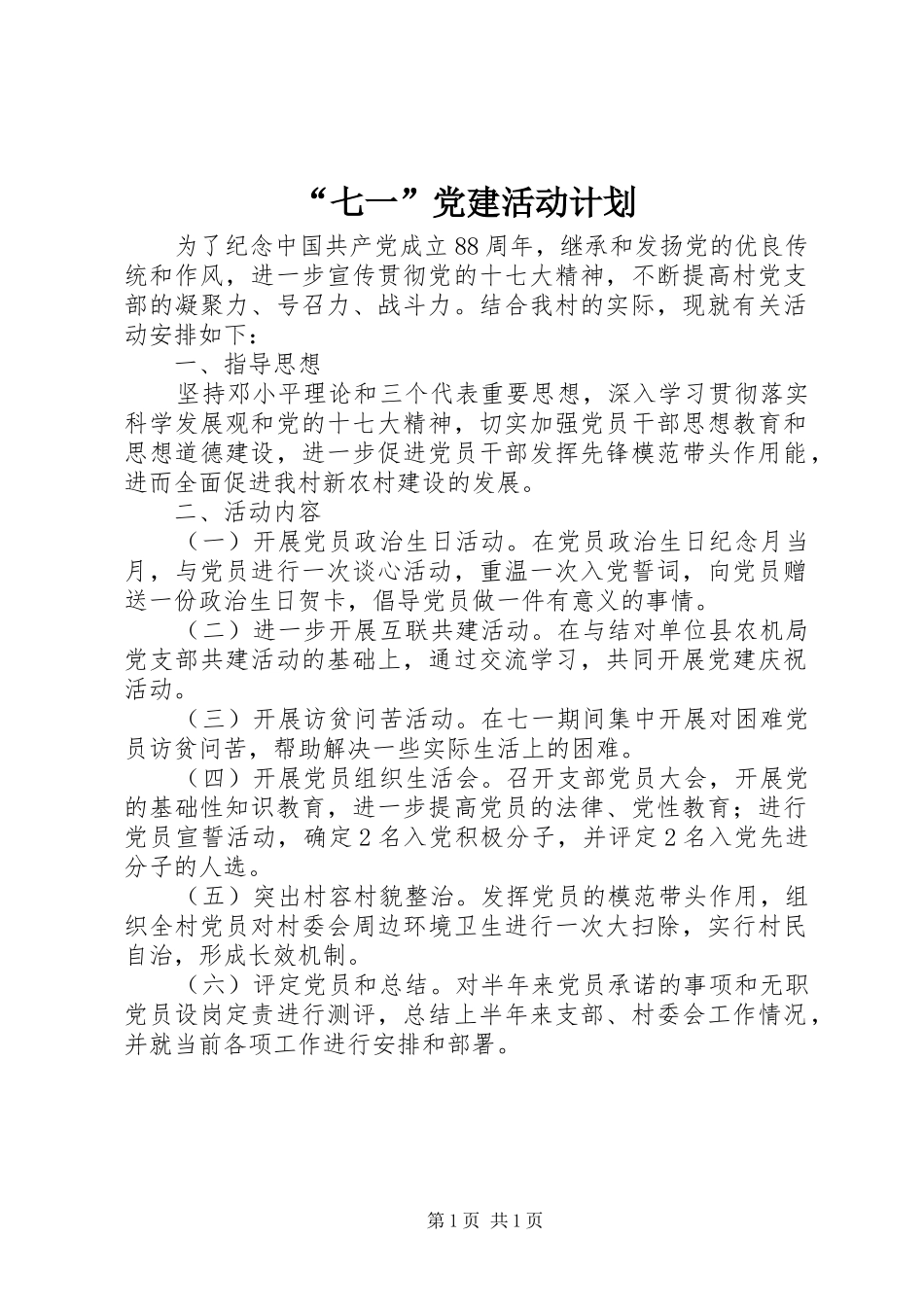 “七一”党建活动计划_第1页
