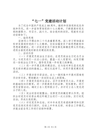 “七一”党建活动计划