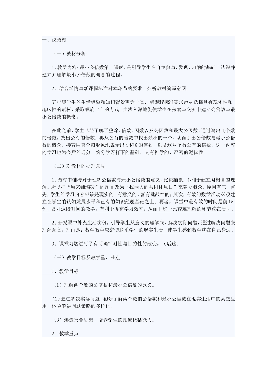 苏教版五年级数学——《公倍数和最小公倍数》说课稿_第1页