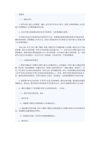 苏教版五年级数学——《公倍数和最小公倍数》说课稿