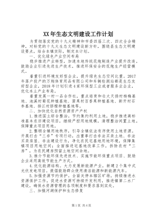 XX年生态文明建设工作计划