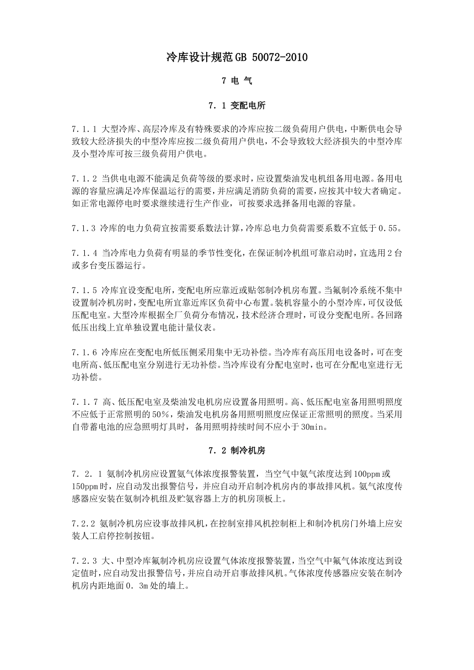 05冷库设计规范GB 50072-2010_第1页