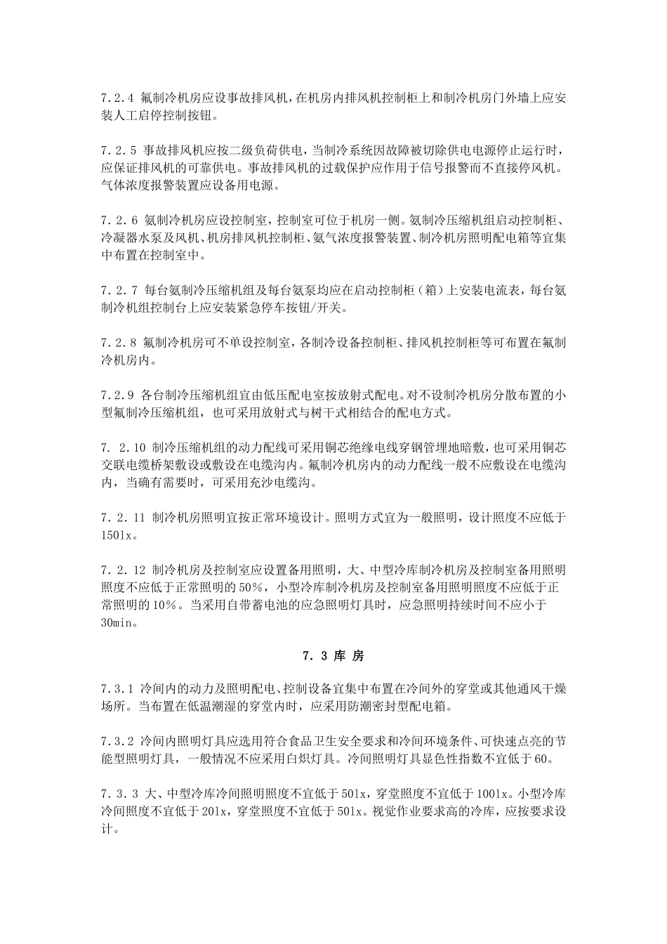 05冷库设计规范GB 50072-2010_第2页