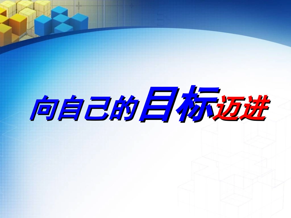 向自己的目标迈进_第2页