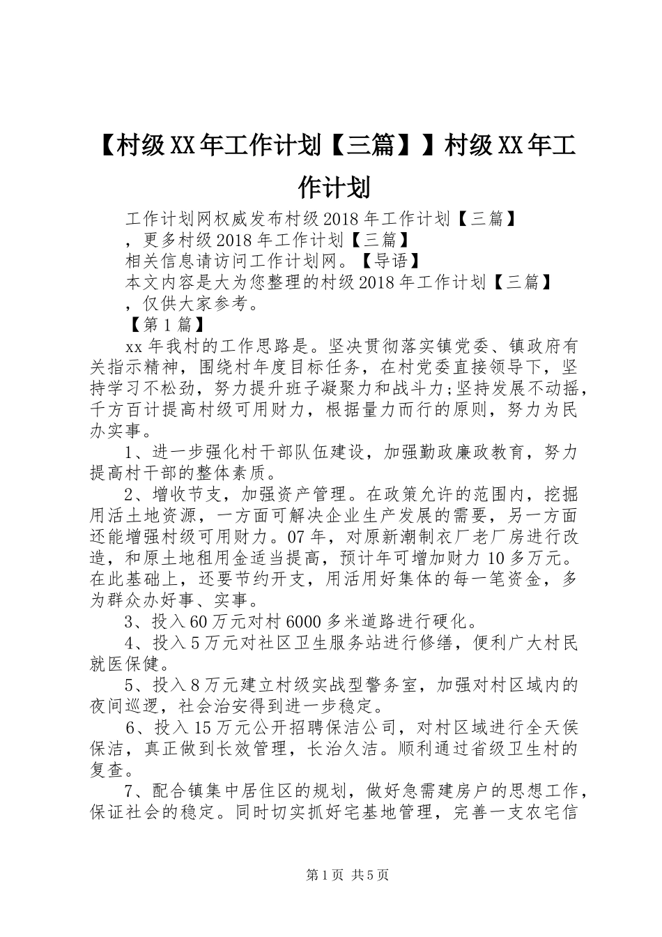 【村级XX年工作计划【三篇】】村级XX年工作计划_第1页