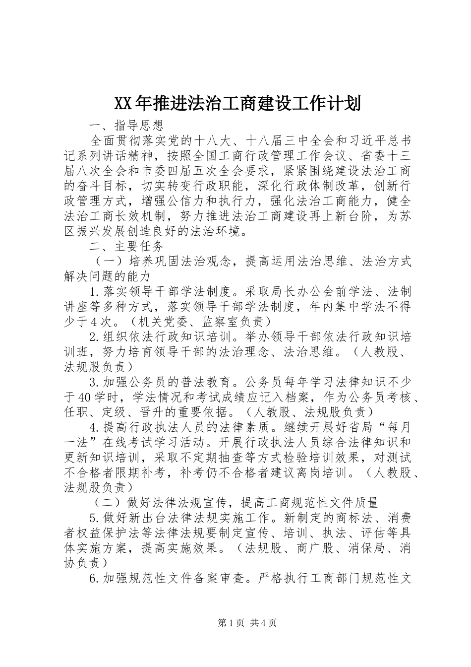 XX年推进法治工商建设工作计划_第1页