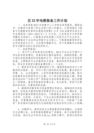 区XX年电教装备工作计划