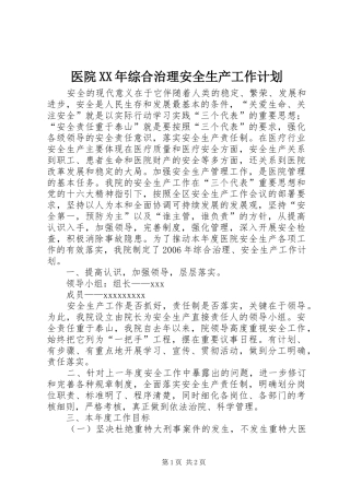 医院XX年综合治理安全生产工作计划