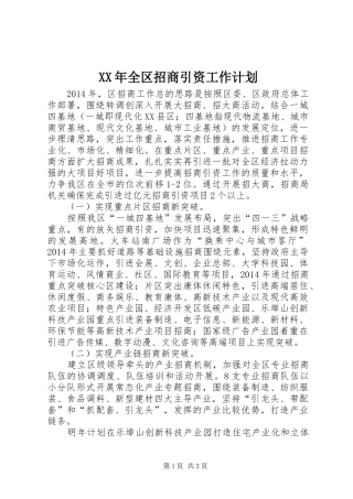 XX年全区招商引资工作计划