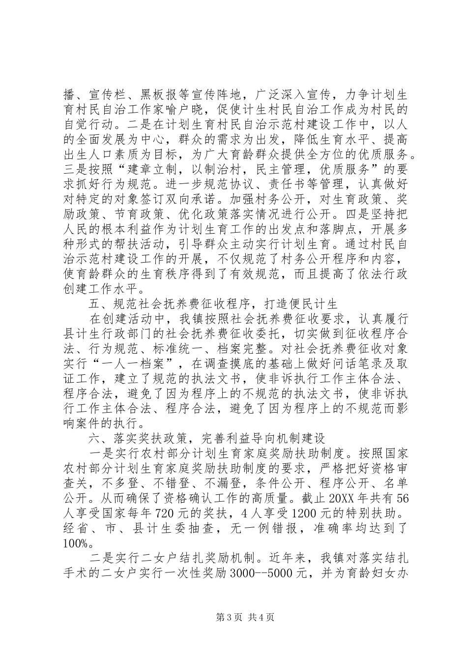 人口和计划生育依法行政示范创建工作汇报材料_第3页