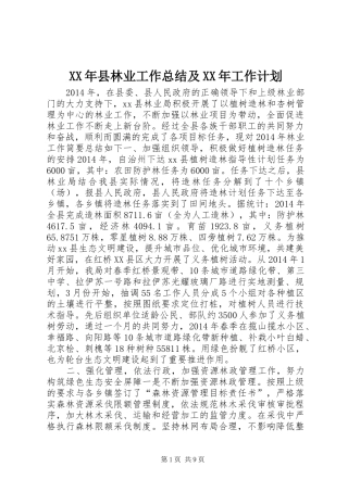 XX年县林业工作总结及XX年工作计划