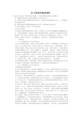 压力管理和情绪调控