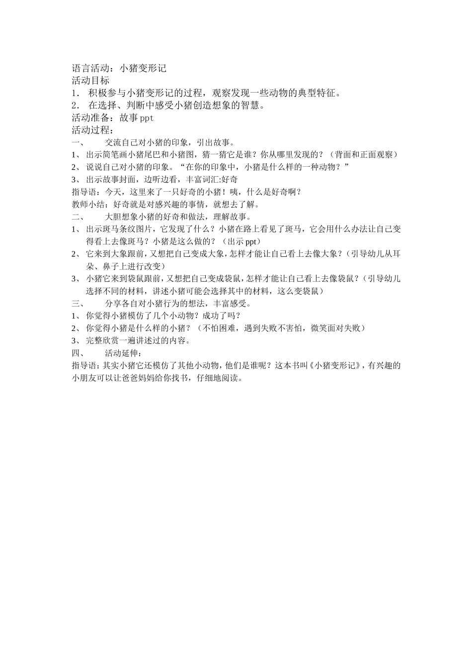 语言活动小猪变形记_第1页