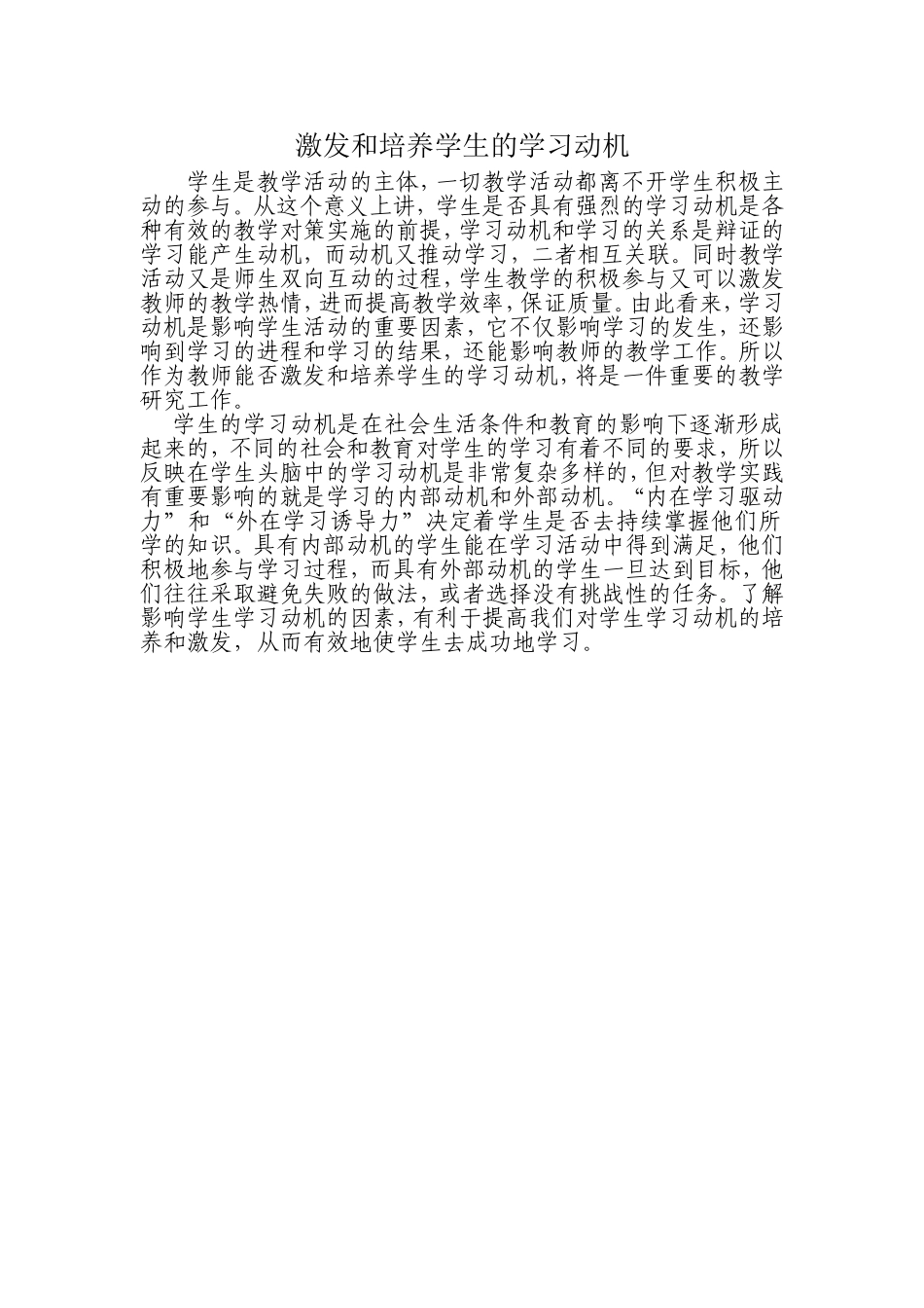 激发和培养学生的学习动机_第1页