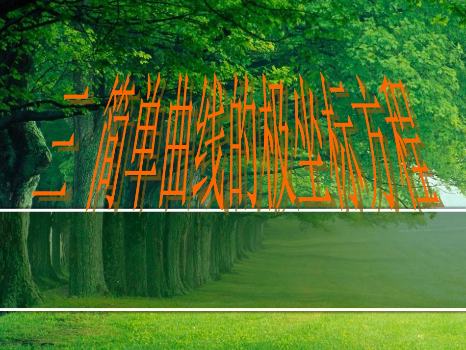 4-4简单曲线的极坐标方程_第1页