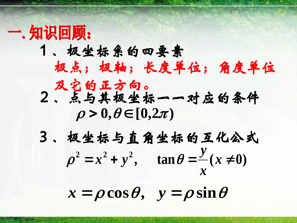 4-4简单曲线的极坐标方程_第2页