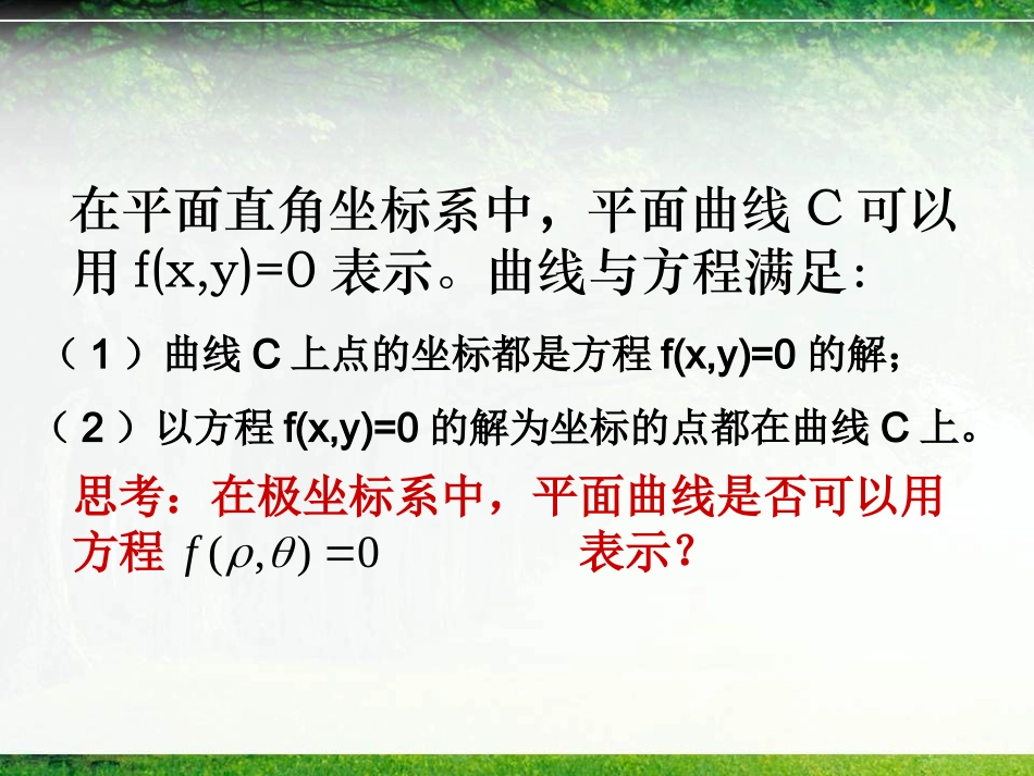 4-4简单曲线的极坐标方程_第3页