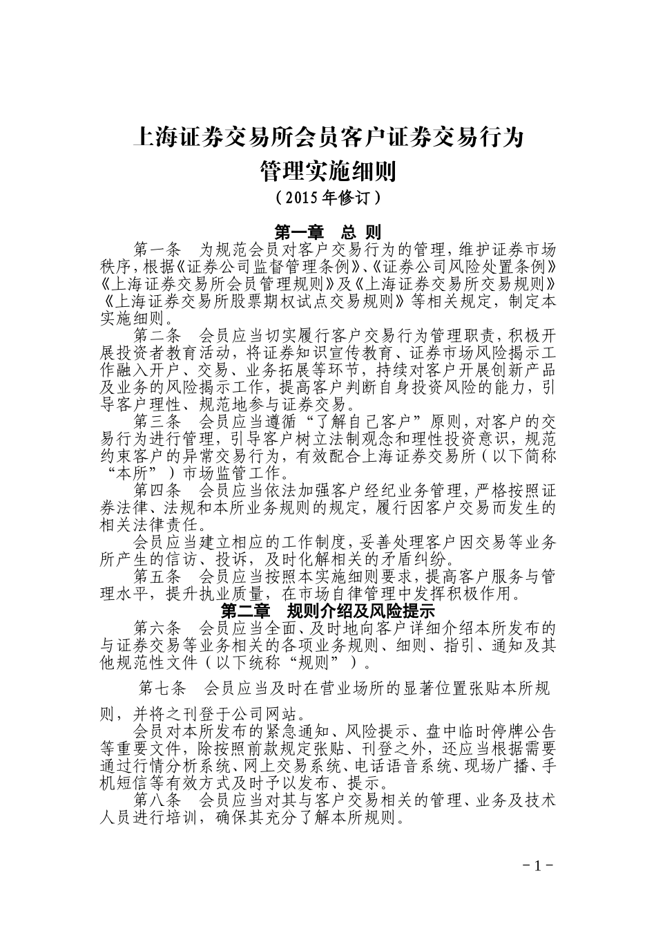 上交所会员客户证券交易行为管理细则_第1页